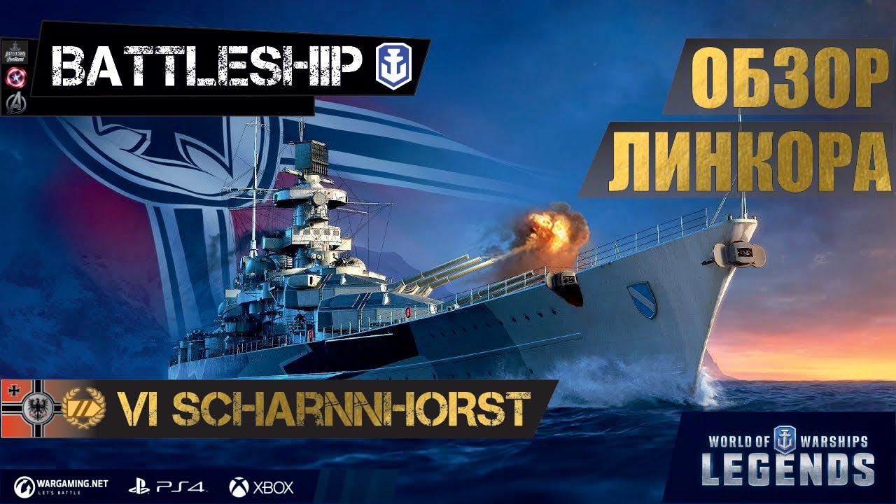 ОБЗОР ЛИНКОРА SCHARNHORST WORLD OF WARSHIPS LEGENDS | PS XBOX