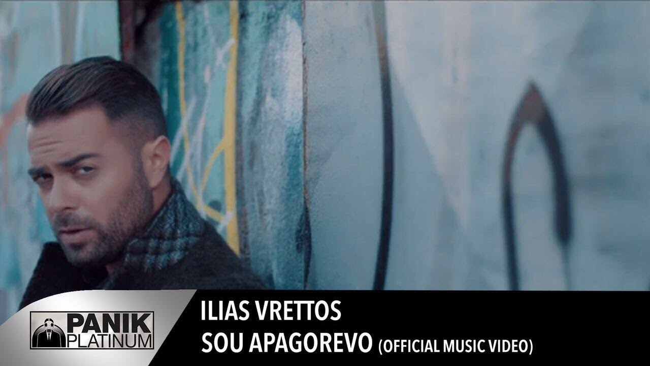 &Eta;&lambda;ί&alpha;&sigmaf; &Beta;&rho;&epsilon;&tau;&tau;ό&sigmaf; - &Sigma;&omicron;&upsilon; &Alpha;&pi;&alpha;&gamma;&omicron;&rho;&epsilon;ύ&omega; - Official Music Video