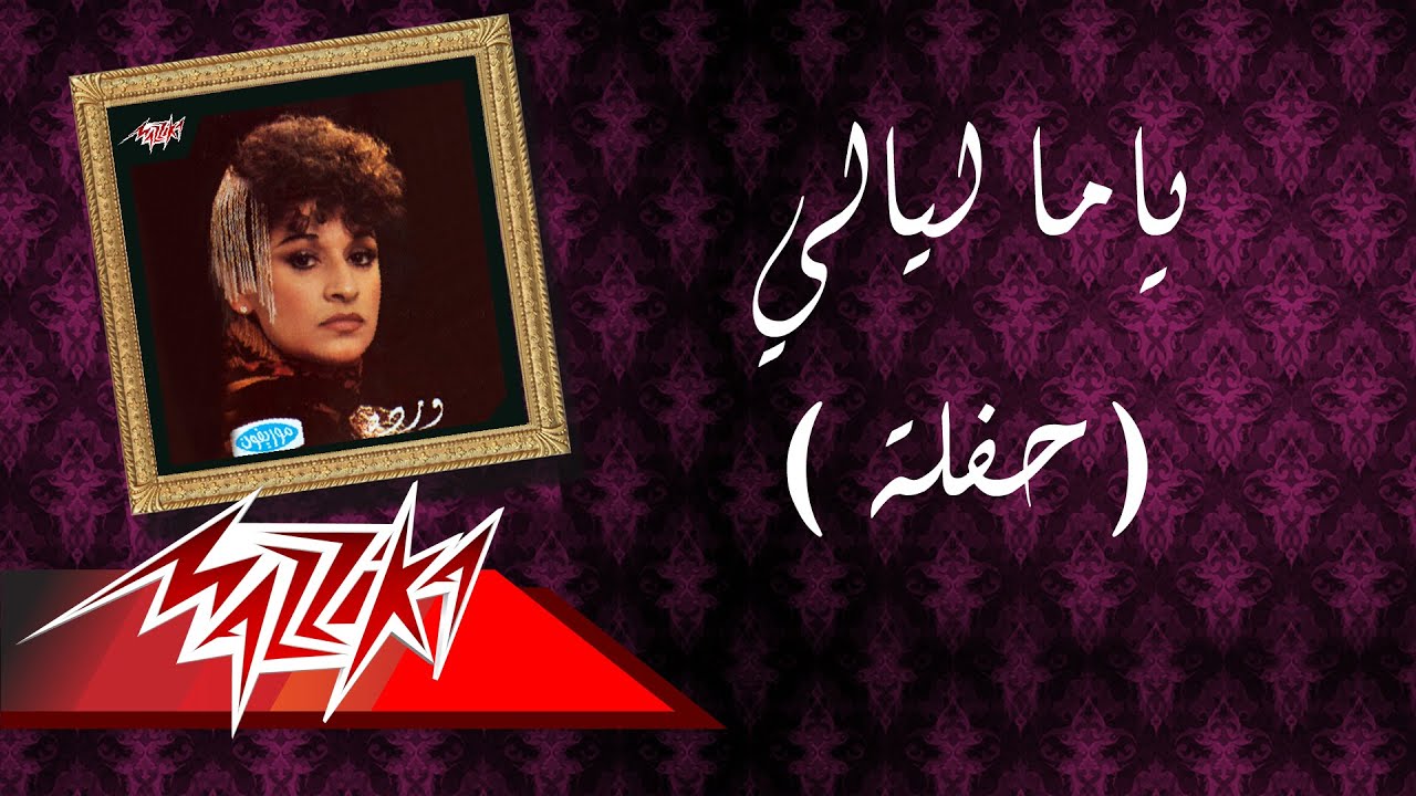 Yama Laialy Live Record - Warda ياما ليالي  تسجيل حفلة - وردة