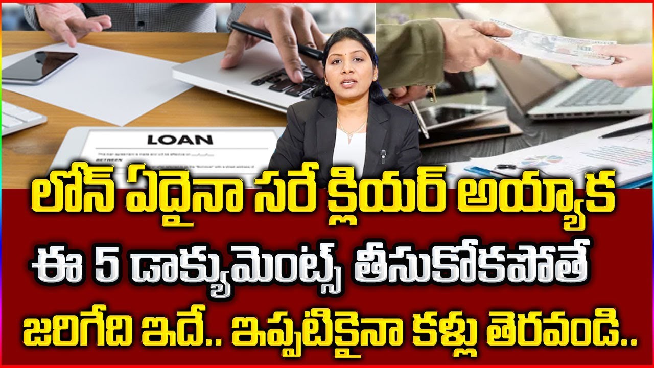 లోన్ క్లియర్ అయ్యాక ఈ డాకుమెంట్స్ తీసుకోకాపోతే మీరు నష్టపోవడం తప్పదు|5Key Documents For Loan Closure