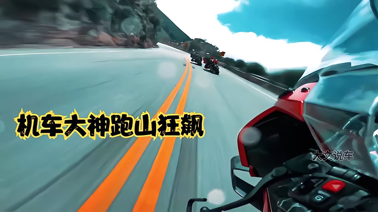 機車大神日常跑山，壓彎堪比專業車手！誰才是真正的王者？ #汽车修复 #巴铁手艺 #报废车改造 #汽车翻新 #创意DIY