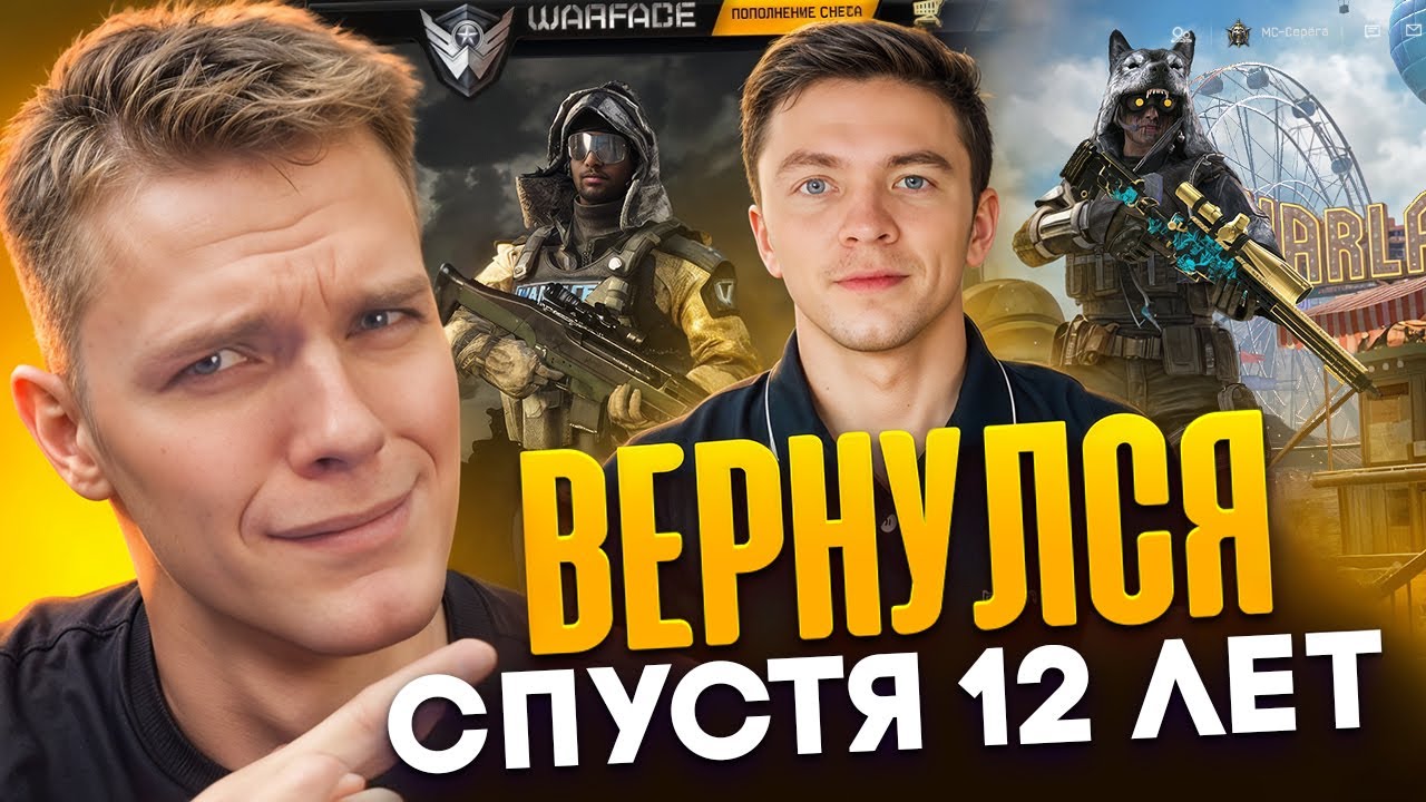 БЛОГЕР СПУСТЯ 10 ЛЕТ ВЕРНУЛСЯ в Warface 2025 и ПРОСТО ОФИГЕЛ!