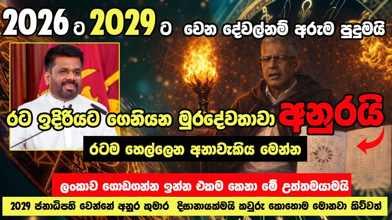 රටම කළබන මනාප ගොන්නකින් 2029 ත් ජනාධිපති වන්නේ අනුරමයි