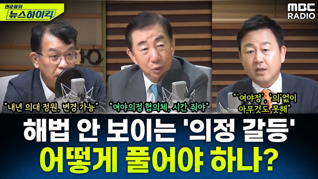 좀처럼 풀리지 않는 '의정 갈등'...'의료 대란' 막기 위한 해법은 있나? - 김성태&김종대&김용남, [권순표의 뉴스하이킥], MBC 240910 방송