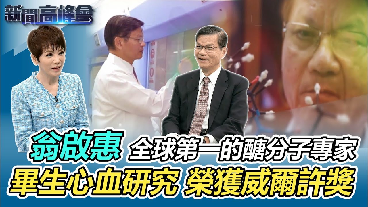 翁啟惠首創「廣效疫苗」可望成新冠剋星｜浩鼎案司法無罪監院申誡汙點 與諾貝爾獎擦身而過｜新聞高峰會｜陳雅琳獨家專訪｜華視新聞 20220109