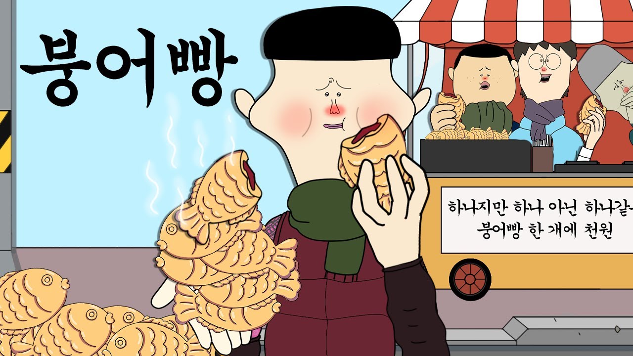 붕어빵 [병맛더빙/웃긴영상]