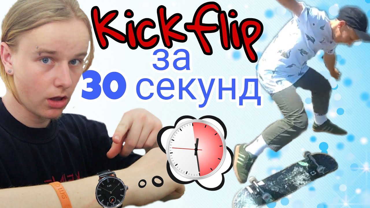 Kickflip за 30 секунд. 30 Second Kickflip Challenge russia