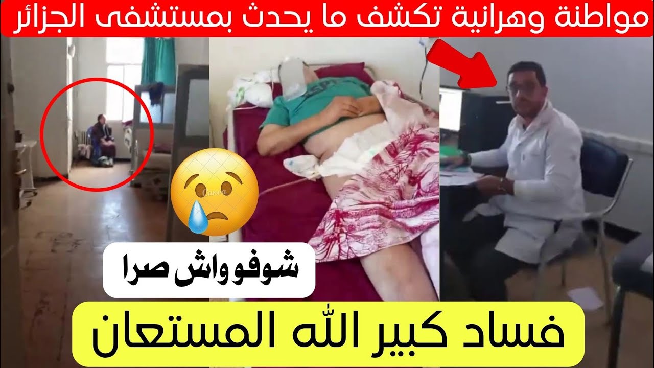 شاهد مواطنة وهرانية تكشف ما يحدث في مستشفى بالجزائر 😱
