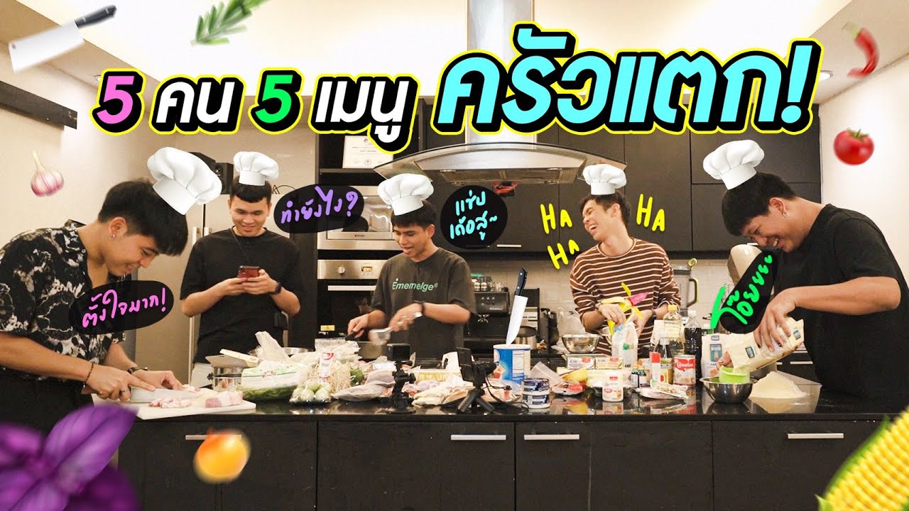 การเข้าครัวครั้งแรกของกะเทยทั้ง 5 วุ่นวายกว่านี้ไม่มีอีกแล้ว