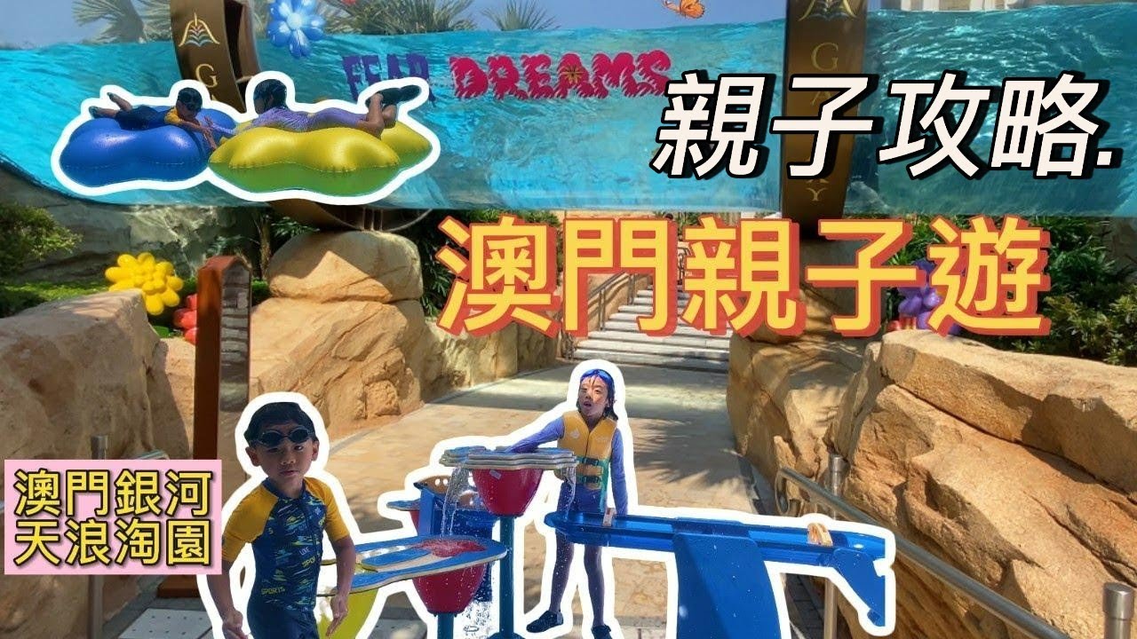 澳門銀河天浪淘園｜親子玩水天堂🌊👨‍👩‍👧 翹哥彤B超興奮！❤️
