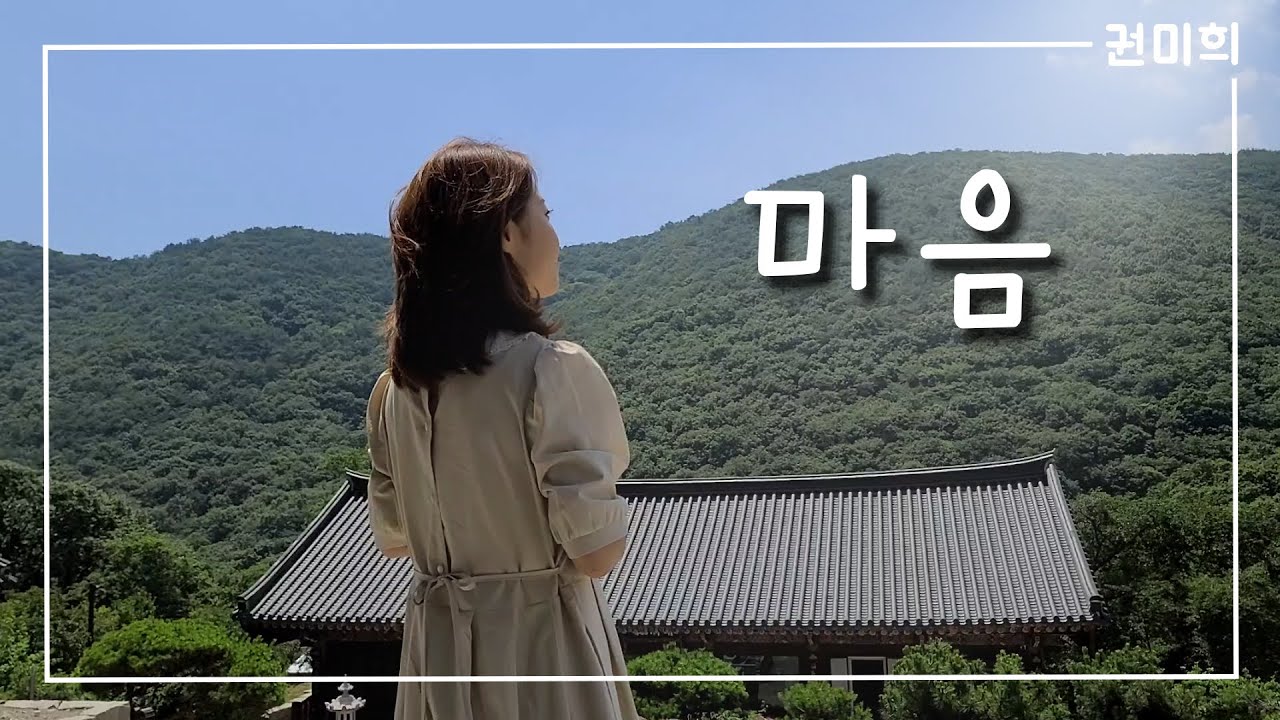 [권미희 노래] 40. 마음 l Kwon mi hee