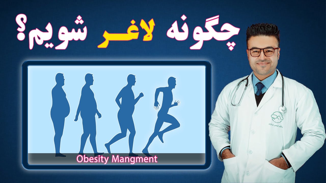 چگونه لاغر شویم؟| داکتر قیس نیکزاد