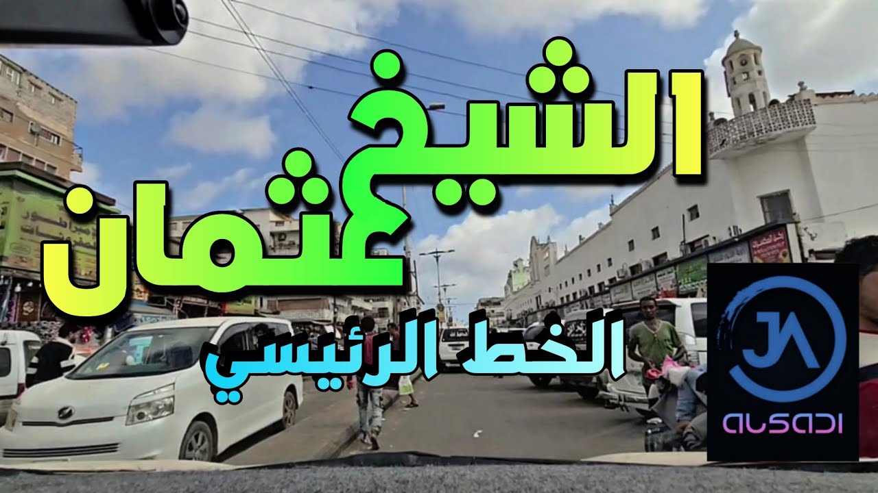 الشيخ عثمان عدن 2023 من جولة القاهرة مرورا بجولة الشيخ عثمان حتى جولة الدرين