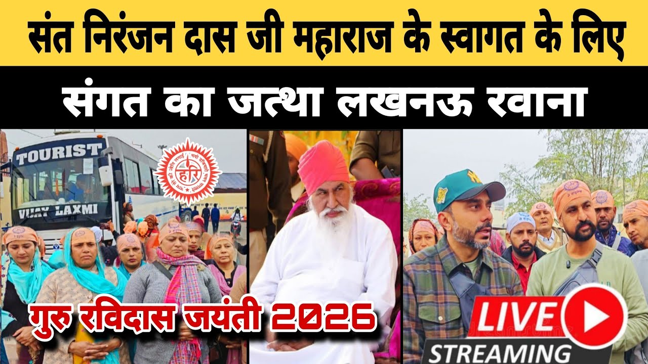 संत निरंजन दास जी महाराज के स्वागत के लिए संगत का जत्था लखनऊ रवाना || Ravidas Jayanti 2026
