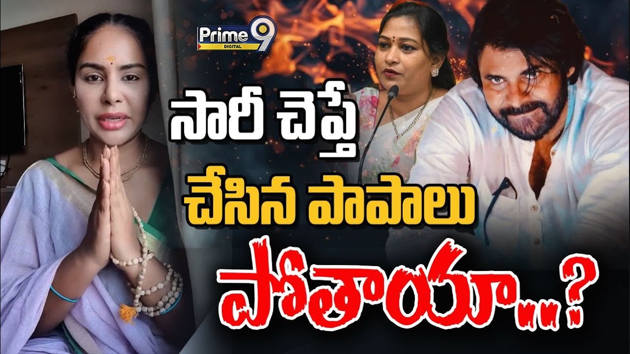 Sri Reddy: సారీ చెప్తే చేసిన పాపాలు పోతాయా..? | Pawan Kalyan | Prime9 Digital