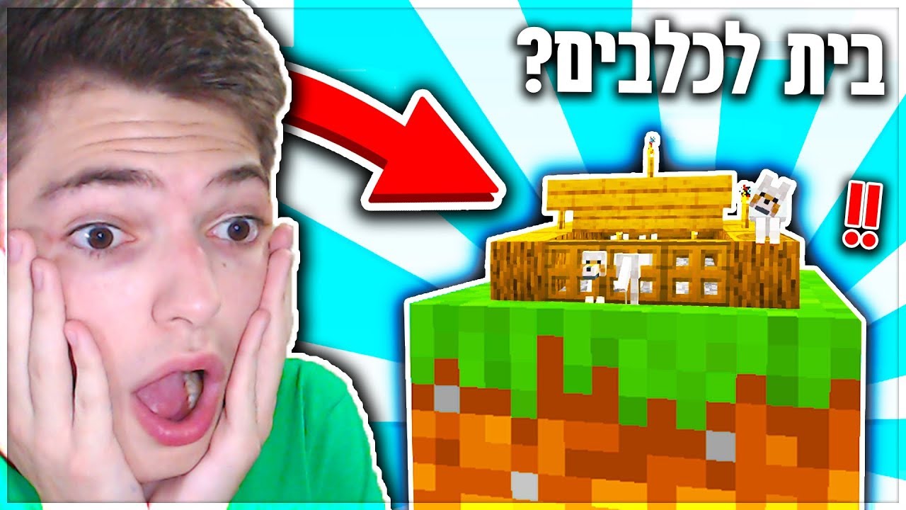 בניתי כלבייה לכלבים שלי על בלוק אחד במיינקראפט?! *בית לכלבים במיינקראפט!!*