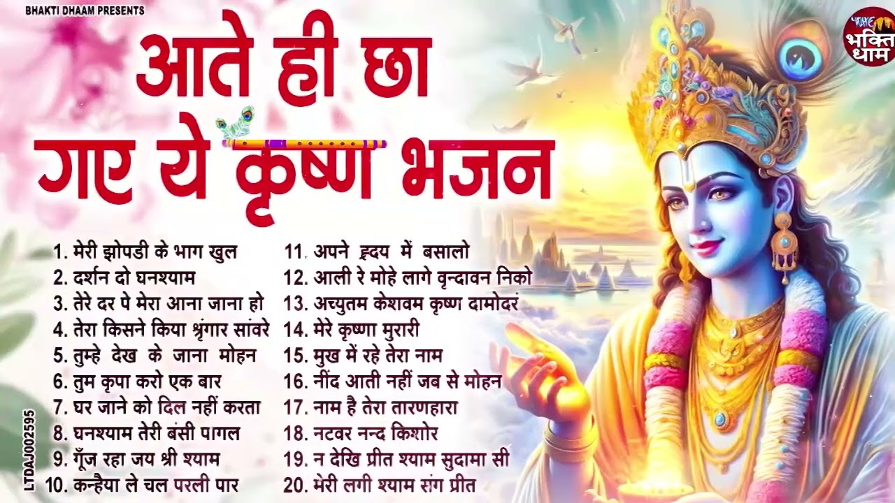 श्याम नाम में डूबे Top 20 Krishna Bhajan | Shyam Bhajan 2026#krishnabhajan #shyambhajan