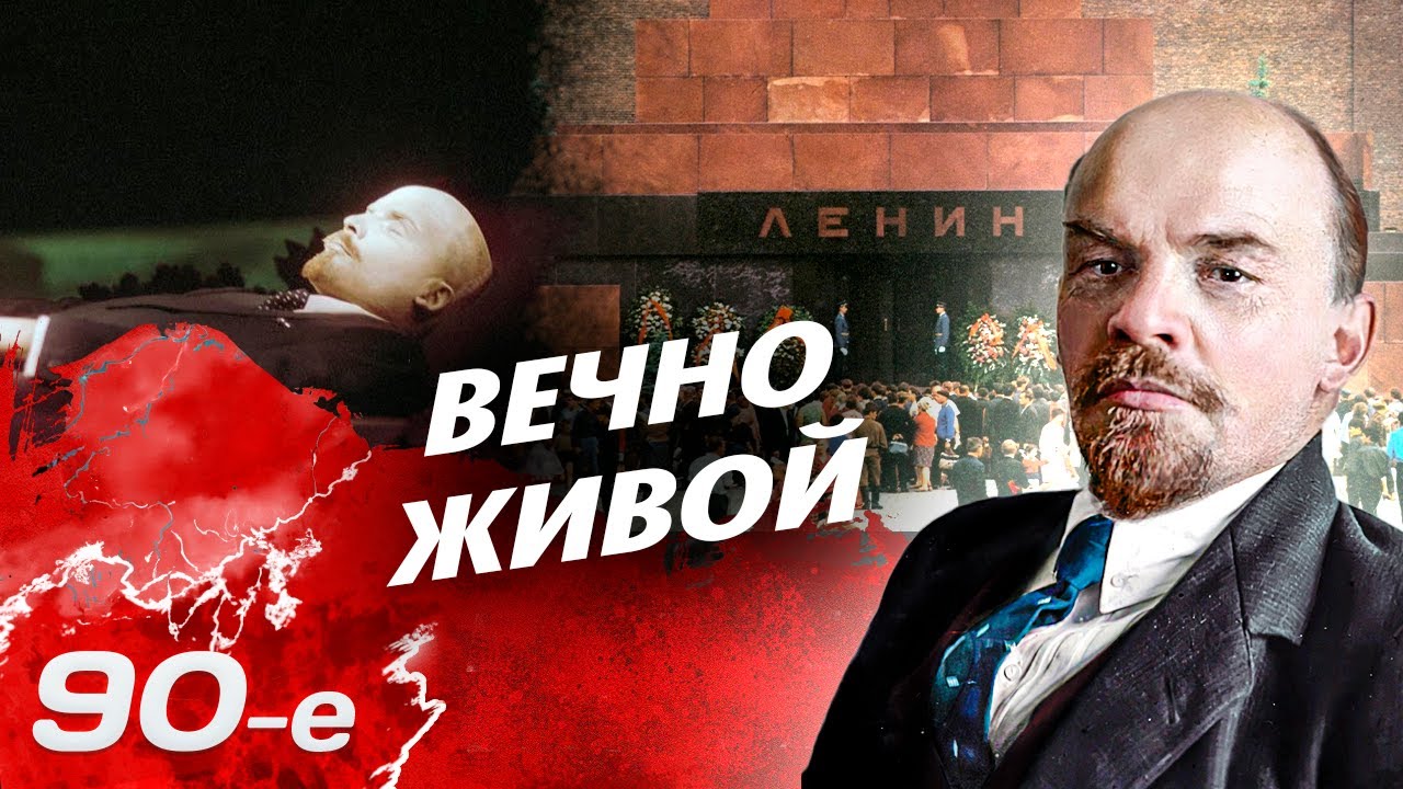 Как ленинский мавзолей пережил 90-е | Почему Ельцин так и не решился похоронить Ленина