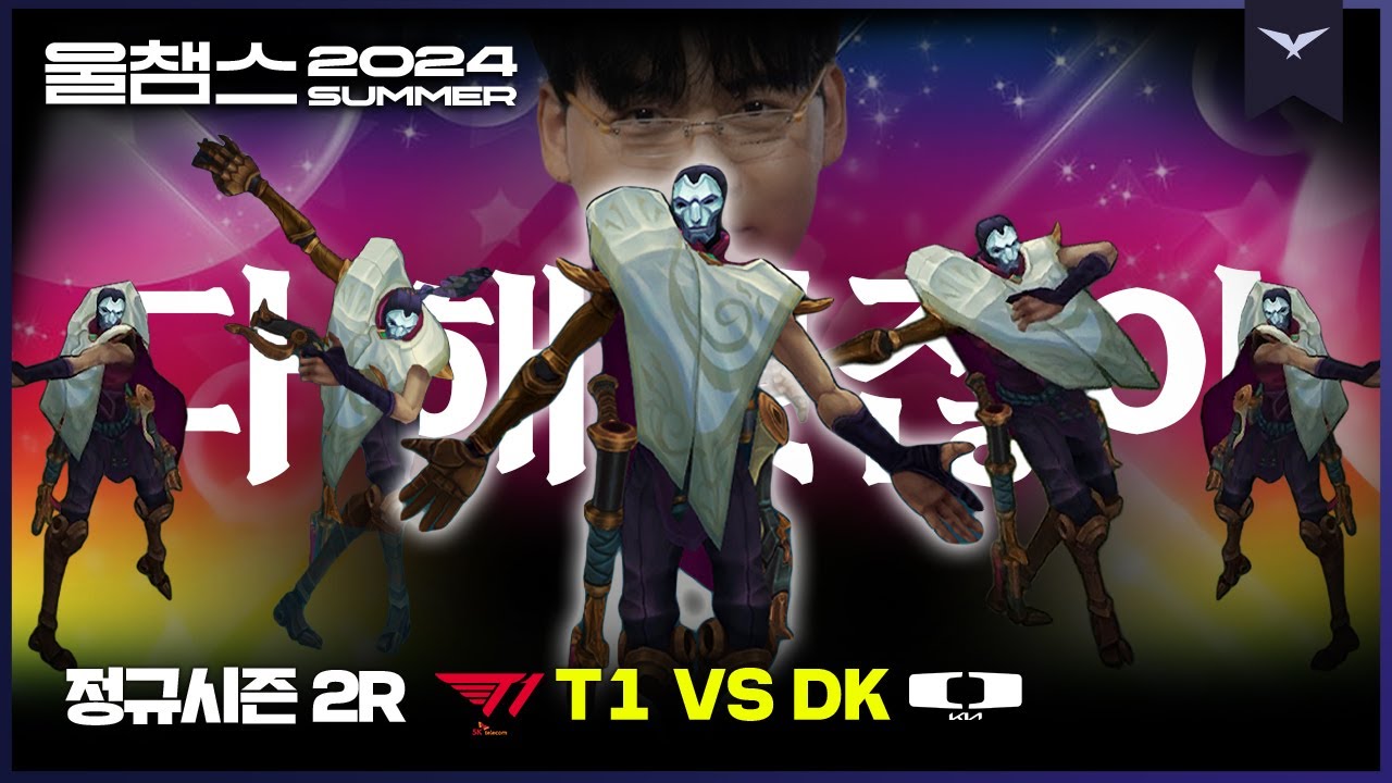 다 해주는 진마유시│2R T1 vs DK│2024 LCK SUMMER│울챔스 하이라이트