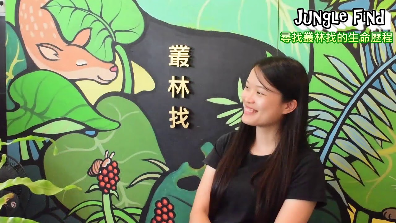 人物訪談-Jungle Find 創辦和尋找叢林找的生命歷程