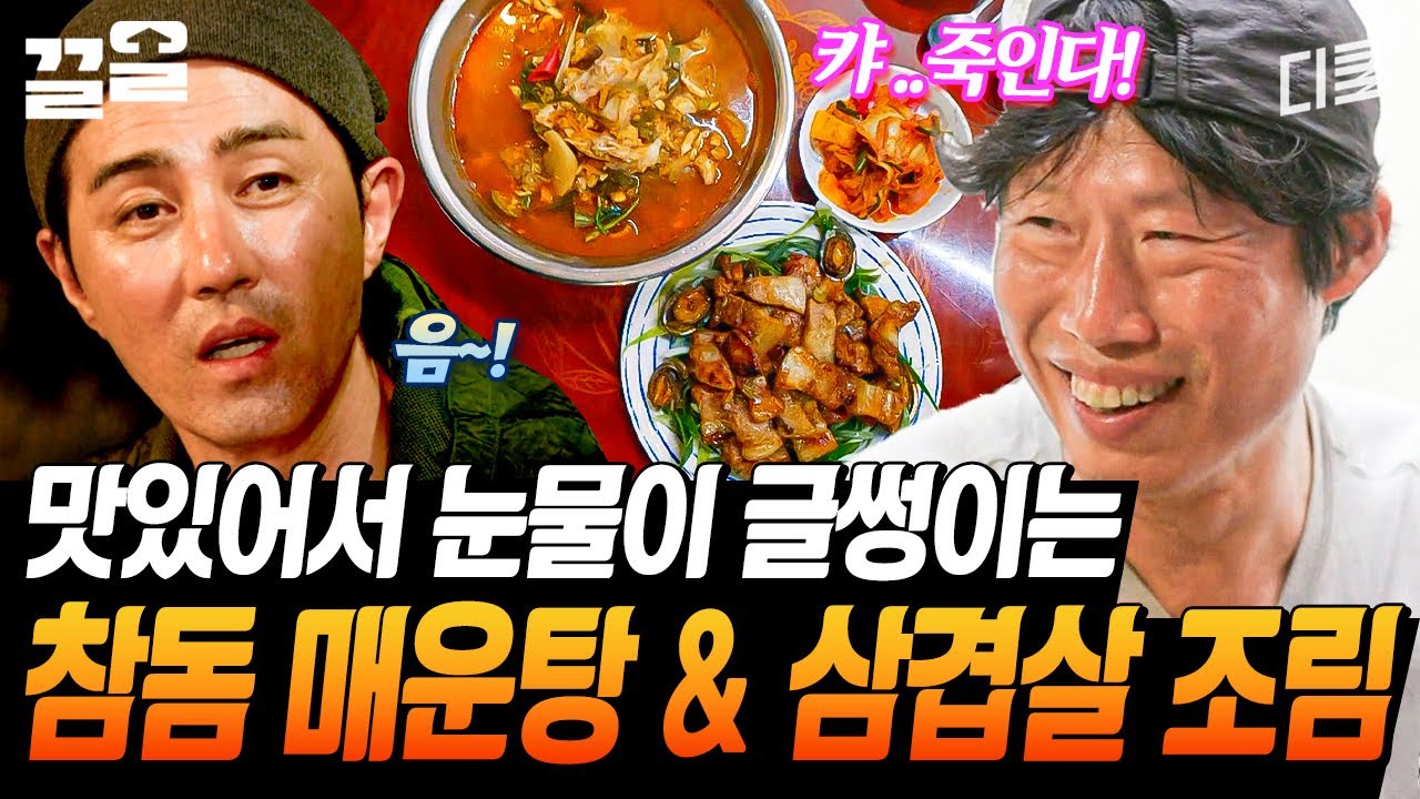 광수의 인생 매운탕👍 차승원표 매운탕 맛보고는 불 앞을 떠나지 못하는 광수✨ 퍼펙트 그 자체였던 참돔 매운탕!  | 삼시세끼어촌편5