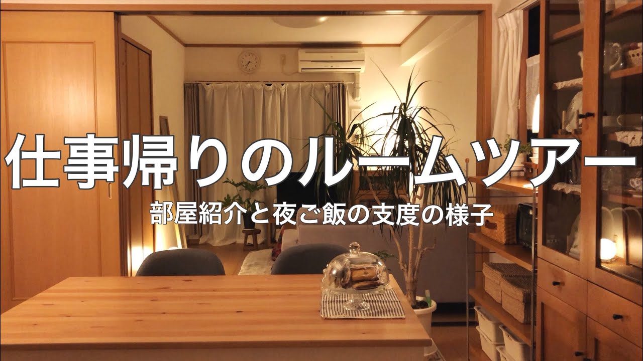 【Room tour】帰宅後すぐの部屋紹介と夜ご飯の支度も撮影しました