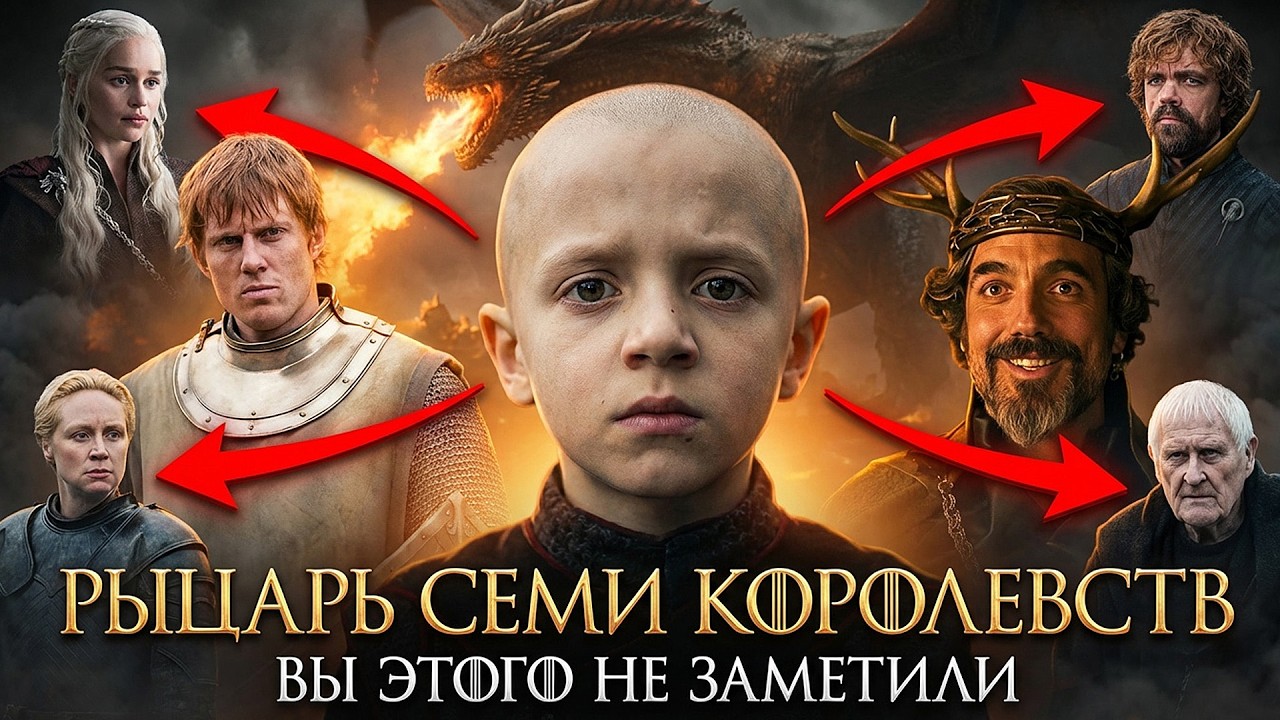 РЫЦАРЬ СЕМИ КОРОЛЕВСТВ - Скрытые Детали И Пасхалки, Которые Меняют ВСЁ