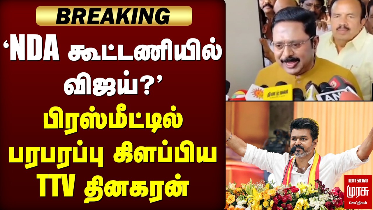 'NDA கூட்டணிக்குள் வருகிறார் Vijay ?' | TTV Dhinakaran | TVK | Election News