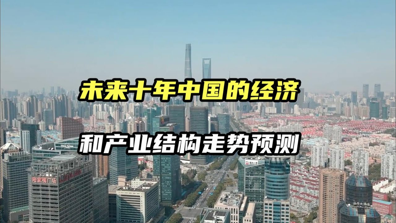 未来十年中国的经济和产业结构走势预测