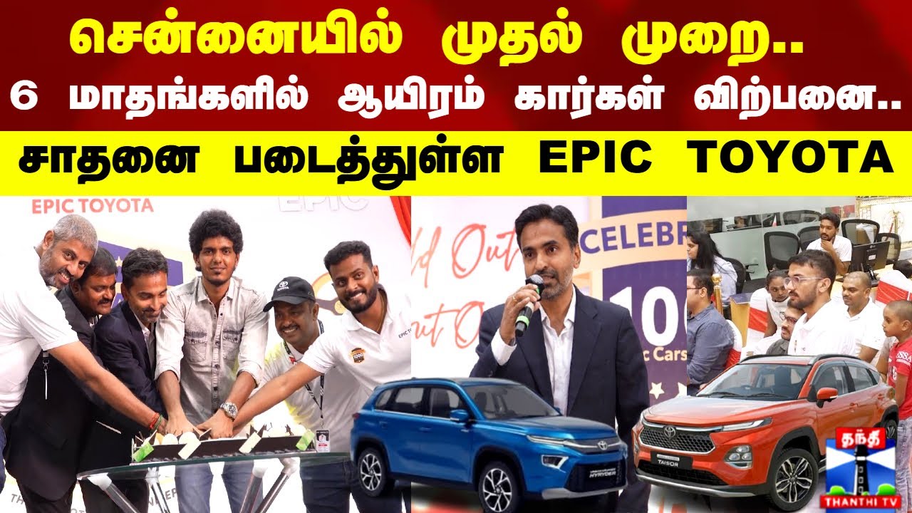 Chennai-இல் முதல் முறை.. 6 மாதங்களில் 1,000 Cars விற்பனை - சாதனை படைத்த EPIC TOYOTA