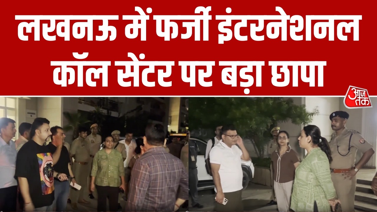Lucknow में Crime Branch की बड़ी कार्रवाई, International Cyber Fraud Gang का हुआ भंडाफोड़  | AajTak