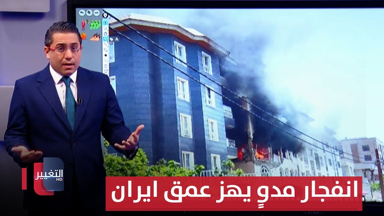 على طريقة الموساد .. انفجار مدوٍ يهز عمق ايران