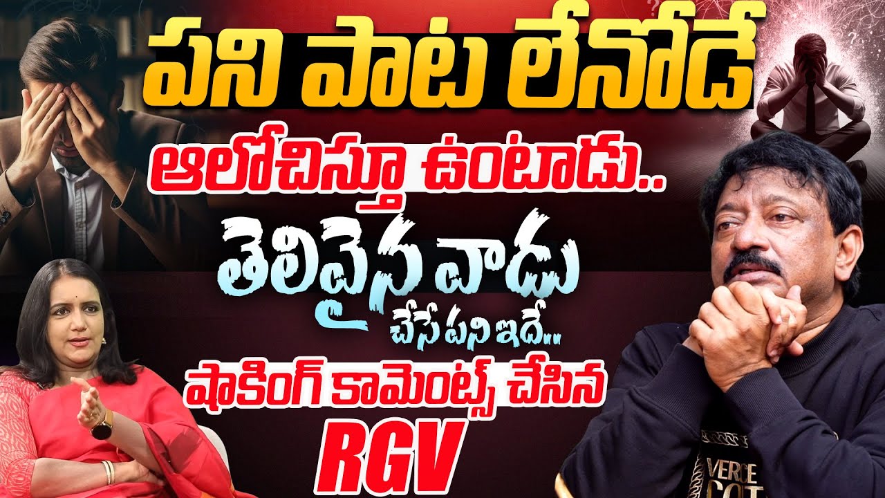 RGV Mind Blowing Analysis On Overthinking | RGV Shocking Facts About Over Thinking | Ramuism