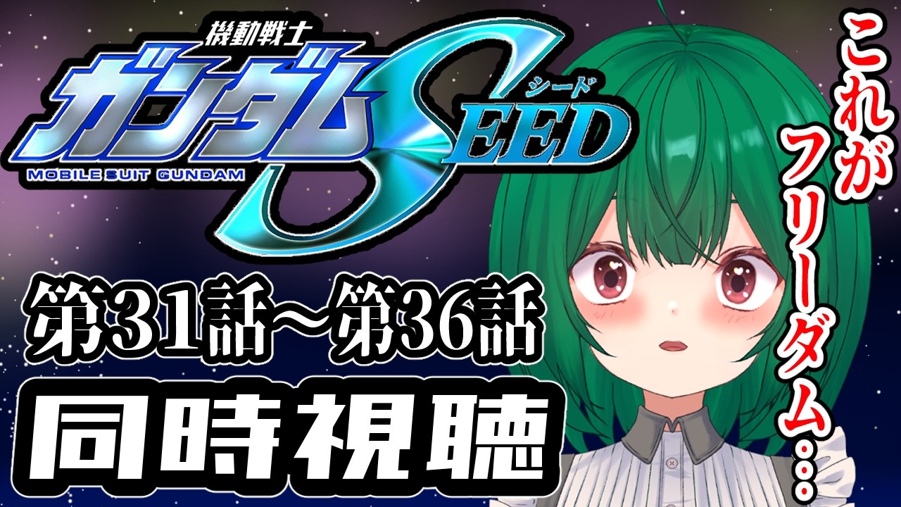 【同時視聴】　 完全初見！！機動戦士ガンダムSEED 同時視聴 31話～36話【茶乃 小涼】