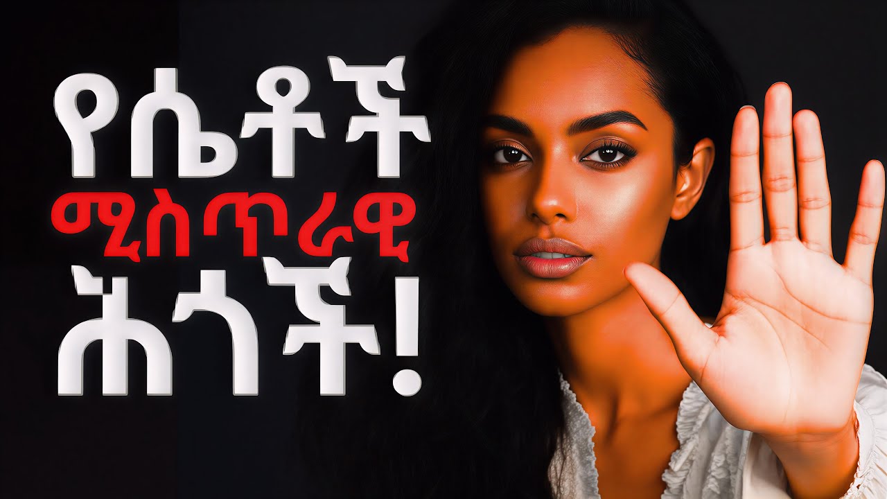 የሴቶች 5 ሥነ-ልቦናዊ የጨዋታ ሚስጥሮች (ማንም ወንድ እንዲያውቅባቸው አይፈልጉም!) #ethiopia #love #ሳይኮሎጂ #ፍቅር