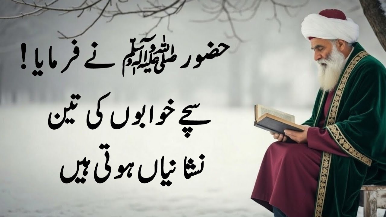 Huzoor ﷺ Ne Farmaya: Sachi Khwab Ki 3 Nishaniyan | 3 Signs of a True Dream