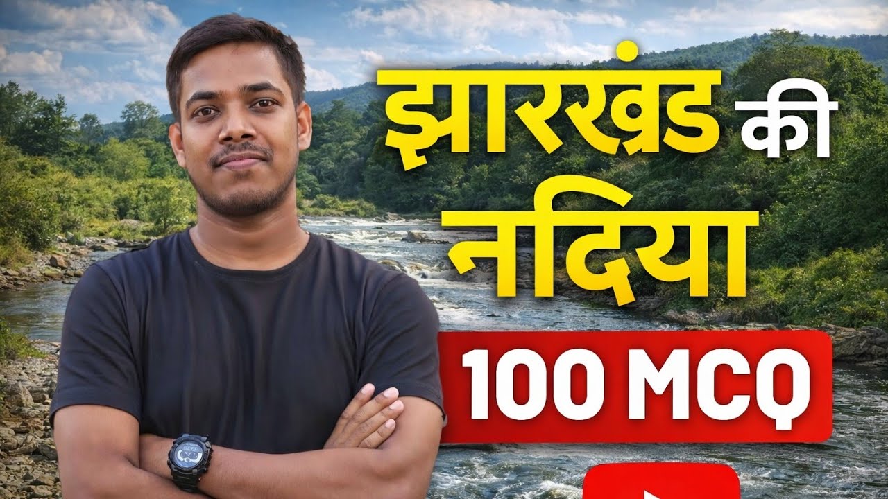 TOP 100 MCQ  || झारखण्ड की नदियां || 2 नम्बर पक्के ✓  || Jharkhand GK || by David Sir 