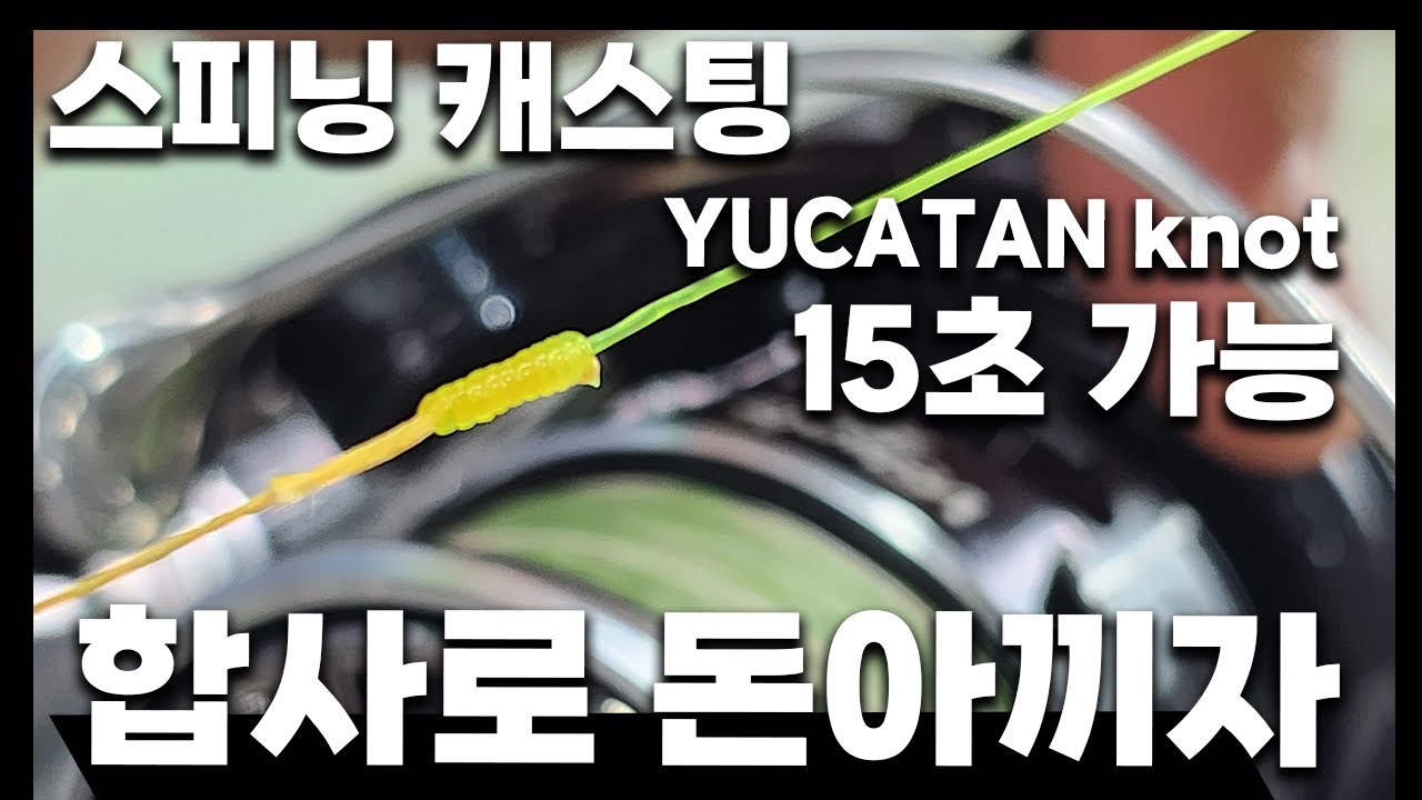 배스낚시 돈버는 방법 15초만에 묶는 쇼크리더 매듭법