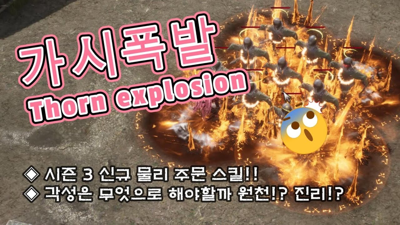 [언디셈버] 시즌3 가시폭발 스킬!! 각성 정보와 기본 세팅 내용 정리!! (Season 3 Thorn Explosion Skill)
