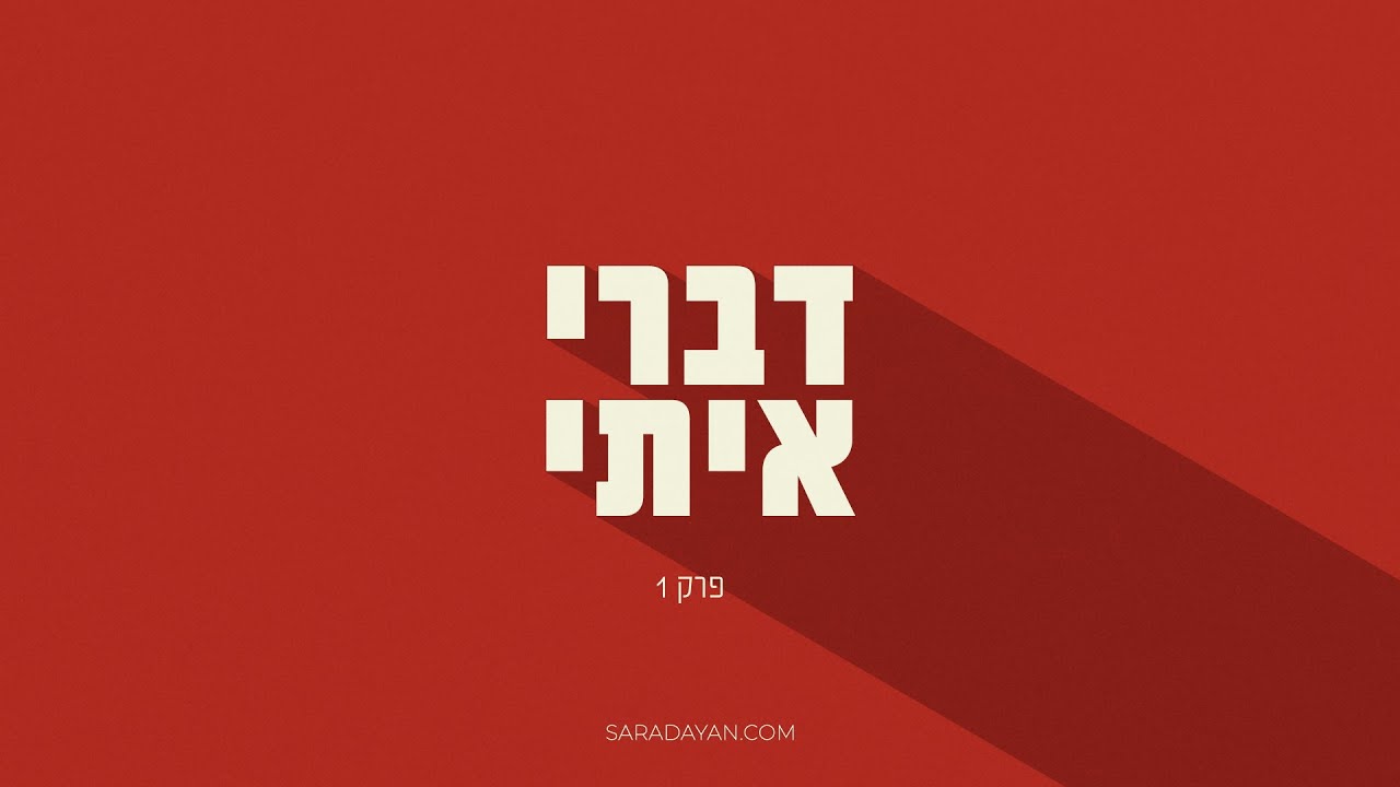 דברי איתי | פרק 1