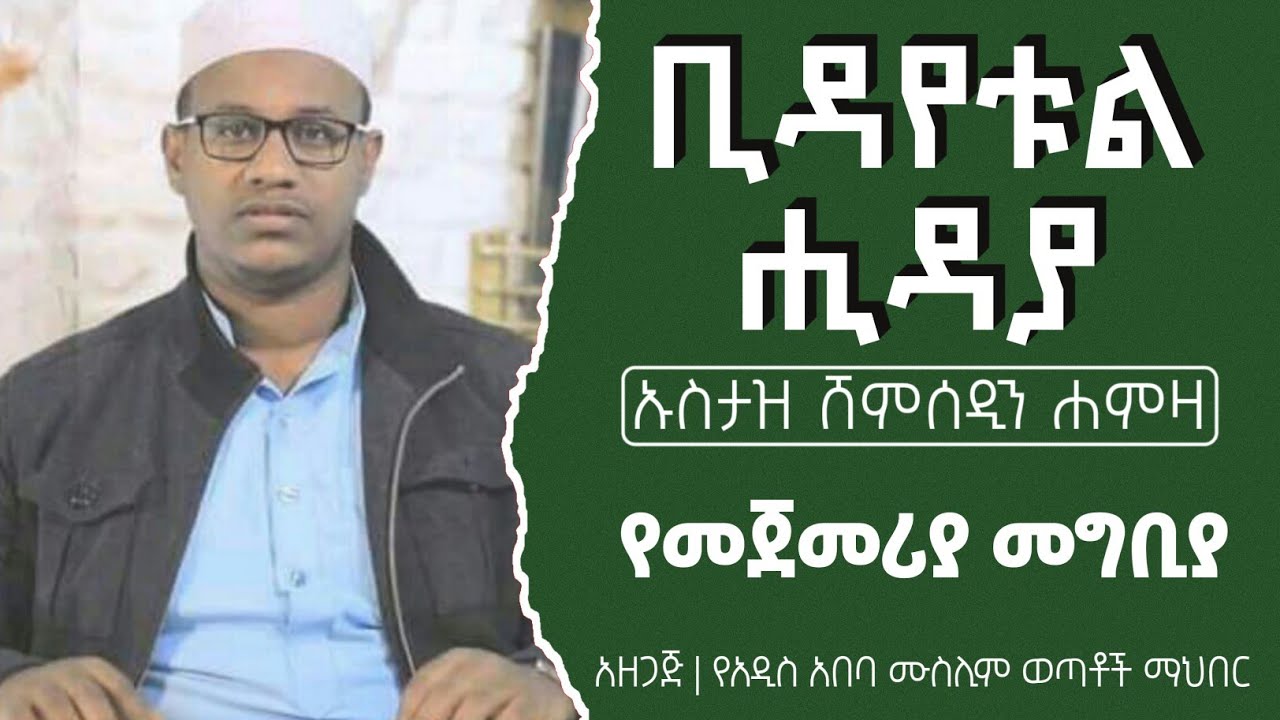 ቢዳየቱል ሂዳያ መግቢያ (የኢማሙል ገዛሊ ታሪክ)