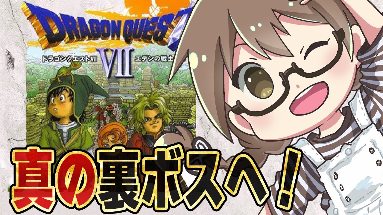 #真の裏ボス【ドラクエ7】リメイク発売前に初代『ドラゴンクエストVII エデンの戦士たち』をエンディングまで攻略　真の裏ボスを倒して全クリアへ【実況プレイ】
