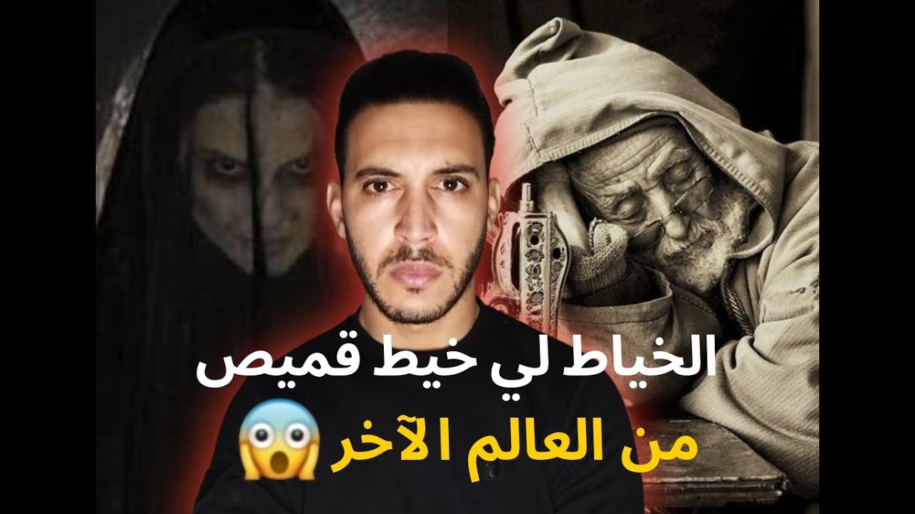 قصة الخياط مع الجنية المسيفة🔥🔥 قصة حقيقية😱 في المغرب