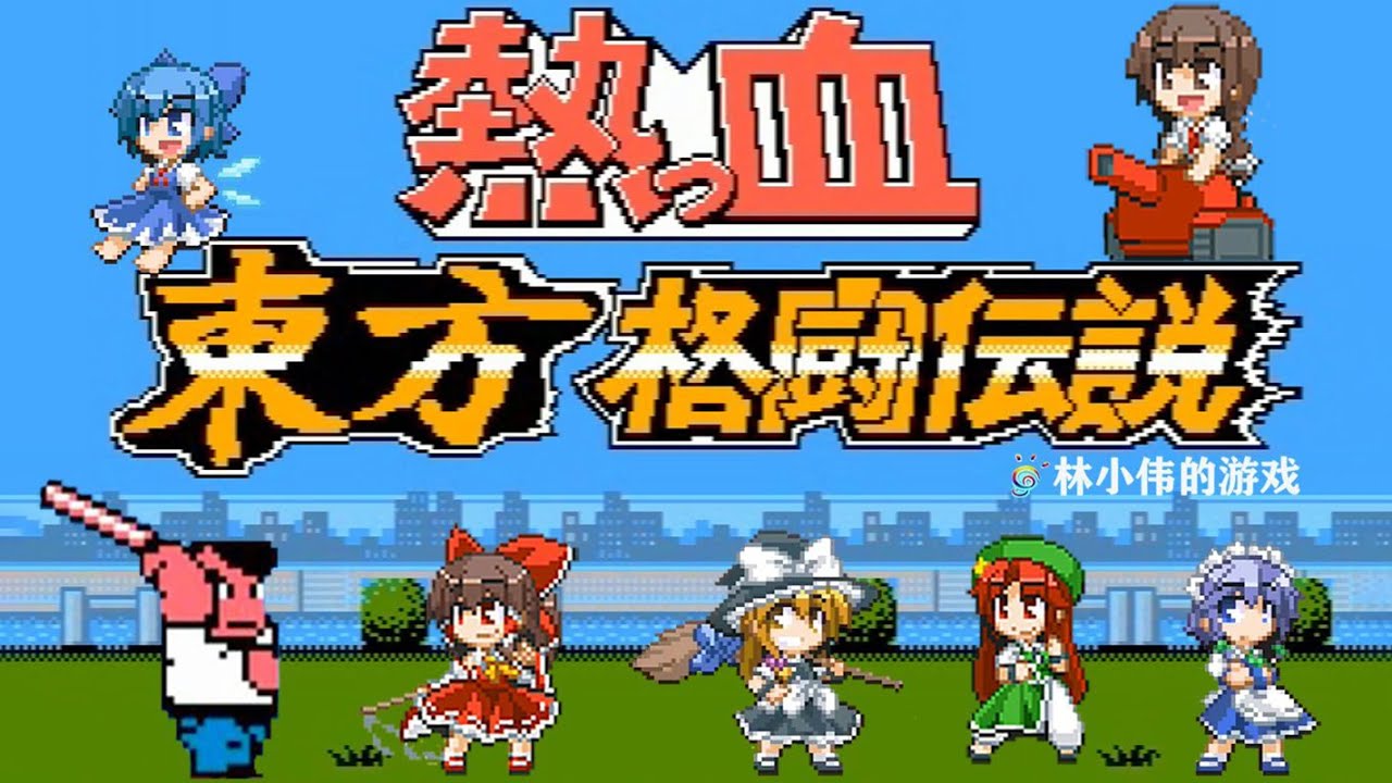 NES ：Nekketsu Kakutou Densetsu Touhou Project girl version