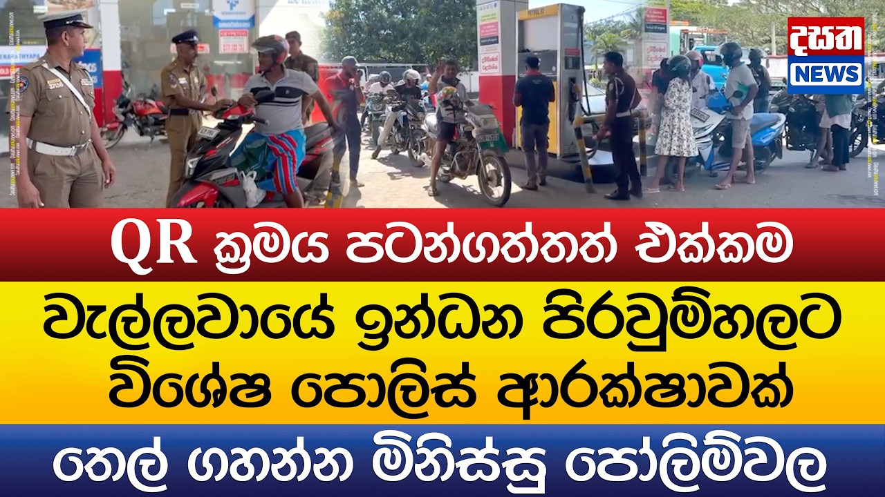 වැල්ලවායේ පොලිස් ආරක්ෂාවක් මැදින් තෙල් බෙදාහරින හැටි