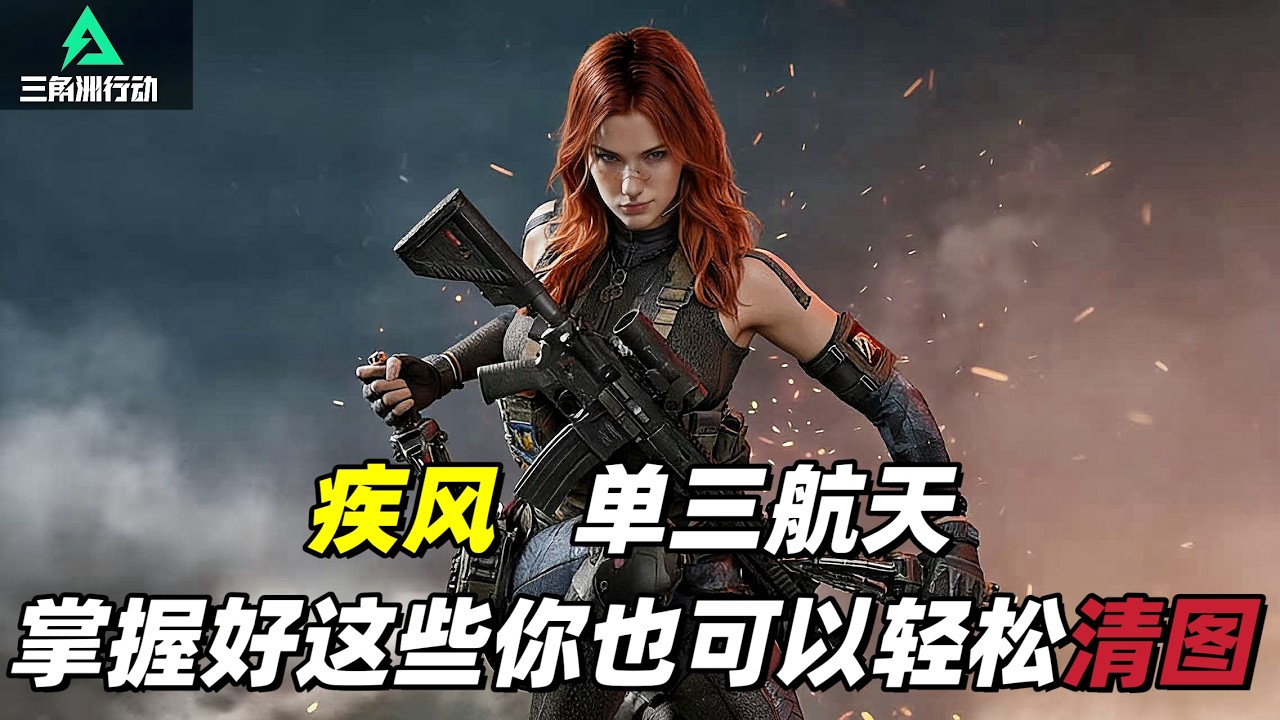三角洲行动｜Delta Force｜疾风｜单三绝密航天清图全局思路