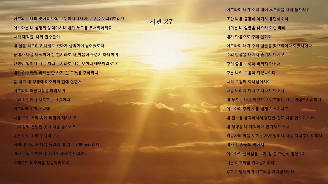 시편 27