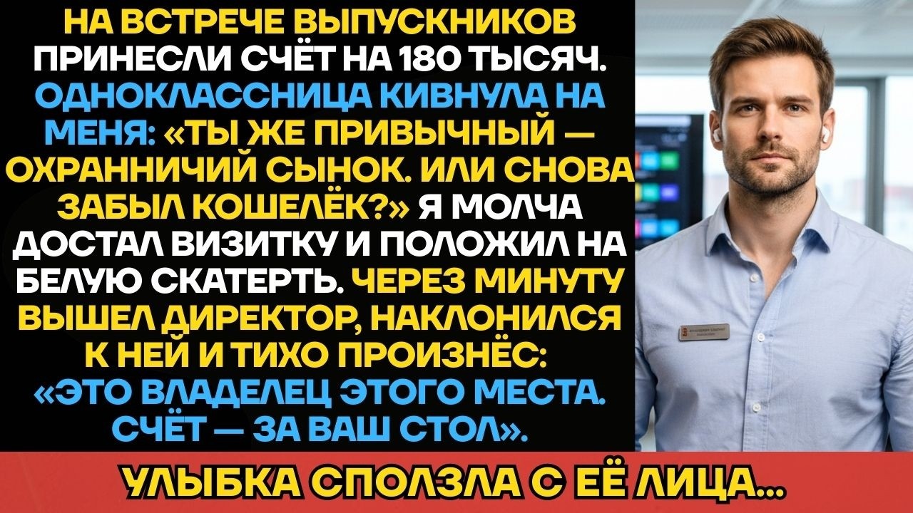 «Ты Же Привычный — Охранничий Сынок. Потянешь Счёт?» — Одноклассница Решила Унизить Меня. Через...