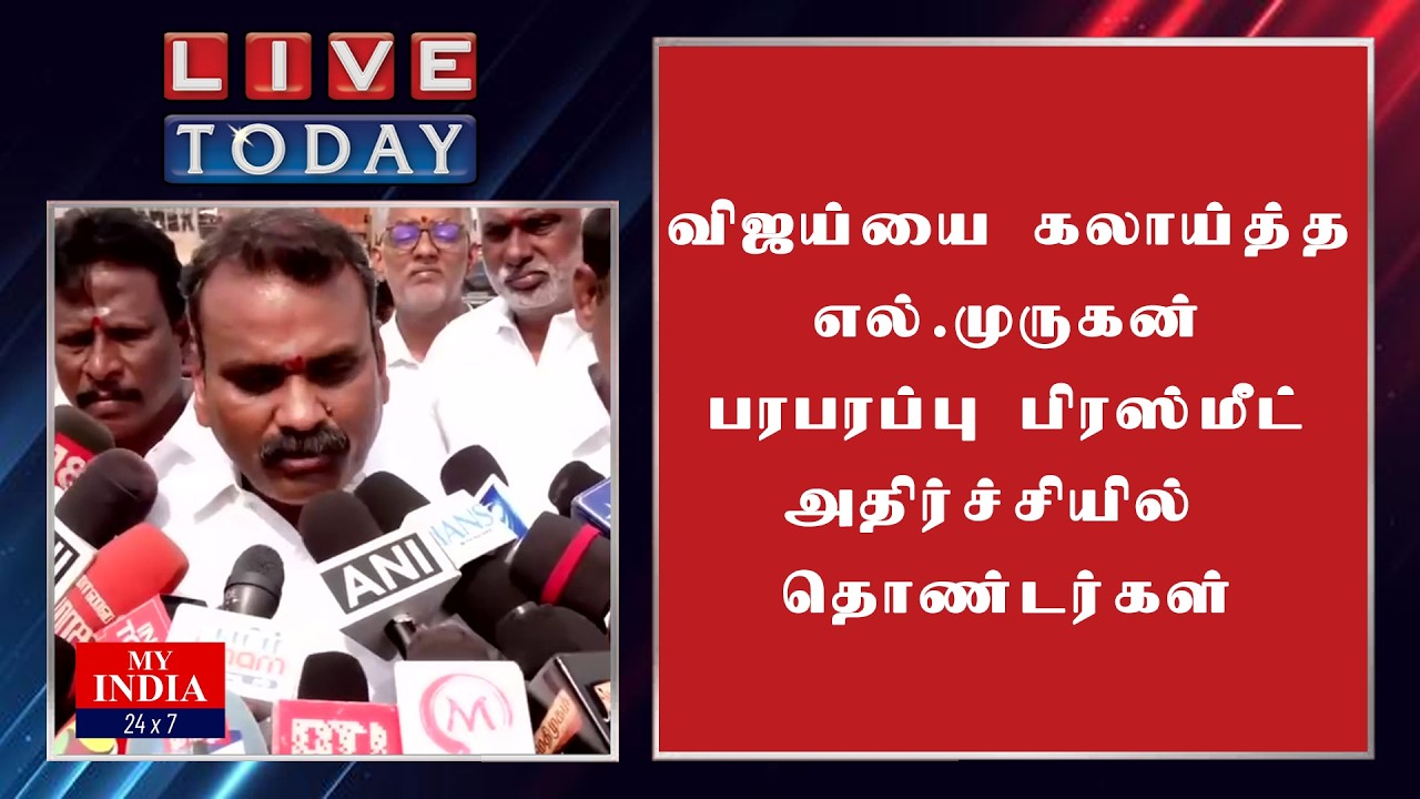 விஜய்யை கலாய்த்த எல் முருகன்  பரபரப்பு பிரஸ்மீட் அதிர்ச்சியில் தொண்டர்கள் | MUKTHAR | MY INDIA 24x7