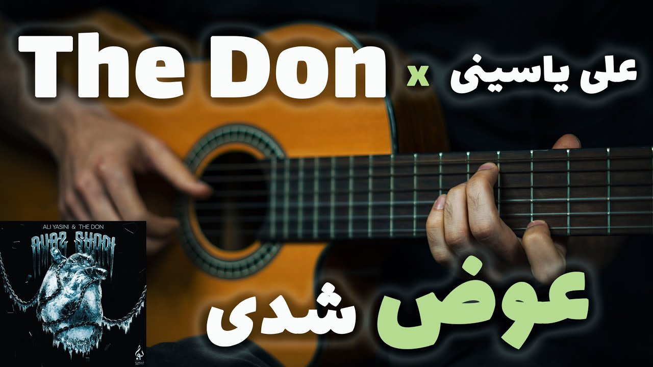 Ali Yasini X The Don - Avaz Shodi 🌀🎸 |  آموزش آهنگ عوض شدی از علی یاسینی و دِ دان
